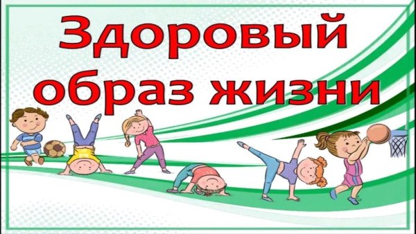 За здоровый образ жизни