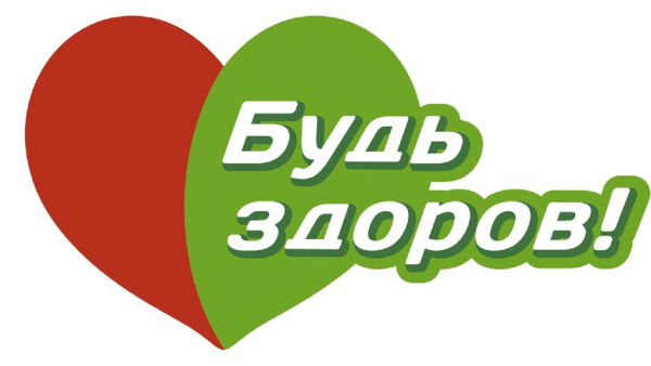 Будь здоров логотип