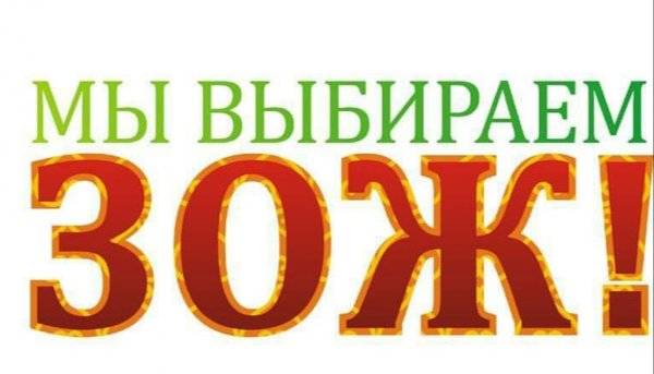 Мы выбираем здоровый образ жизни