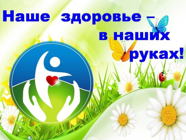 Наше здоровье в наших руках