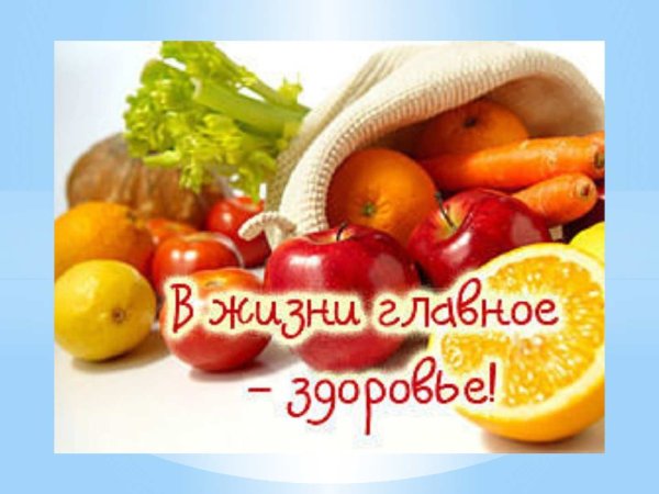 Всемирный день здоровья здоровое питание