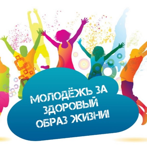 Здоровый образ жизни молодежи