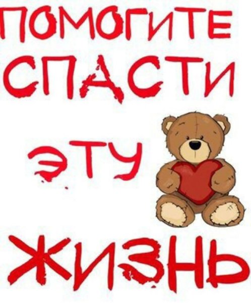 Помогите спасти ребенка