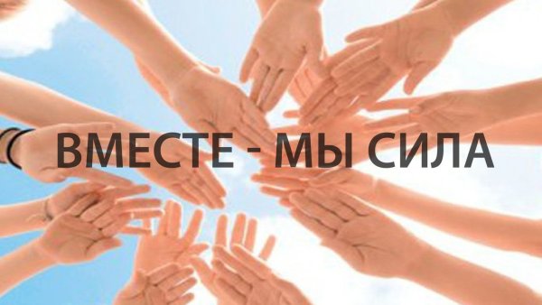 Вместе мы сила