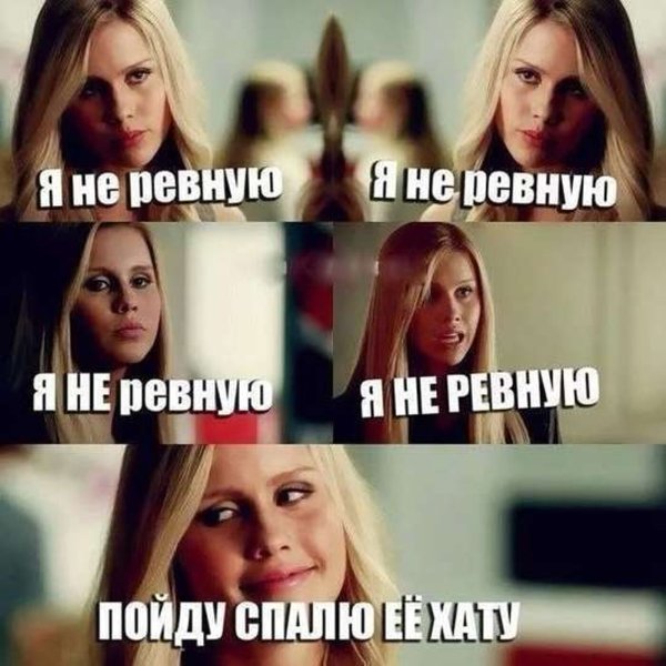 Ревнивые картинки