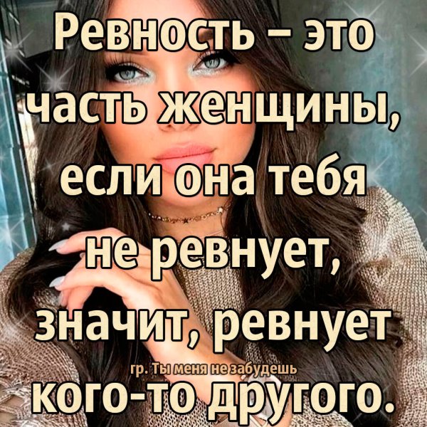 Высказывания про ревнивых женщин