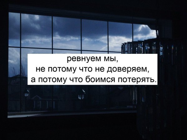 Ревнуем не потому что не доверяем а потому что боимся потерять