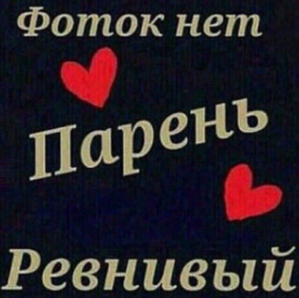 Занята есть любимый