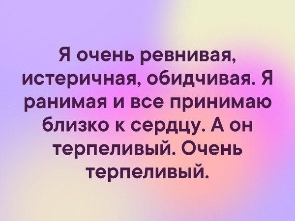 Я очень ревнивая девушка до безумства