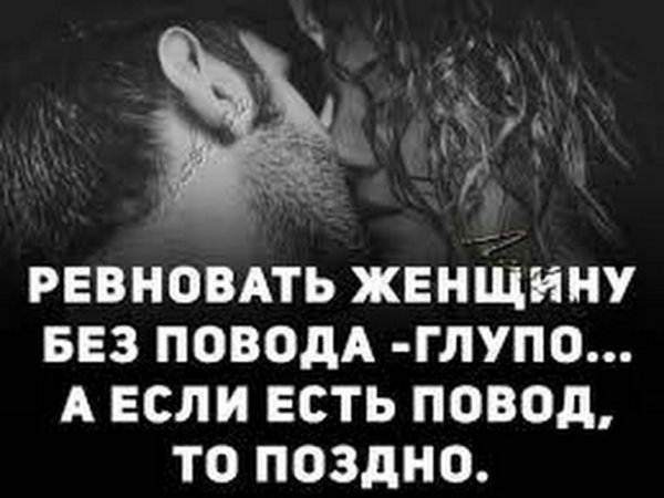 Цитаты про ревность к парню
