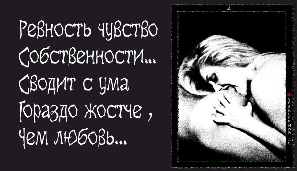 Статусы про ревность