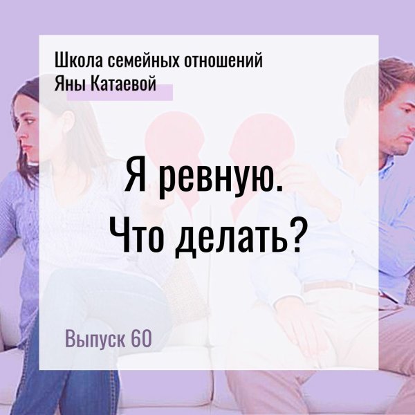 Я ревную