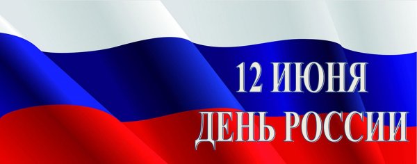 12 Июня день России