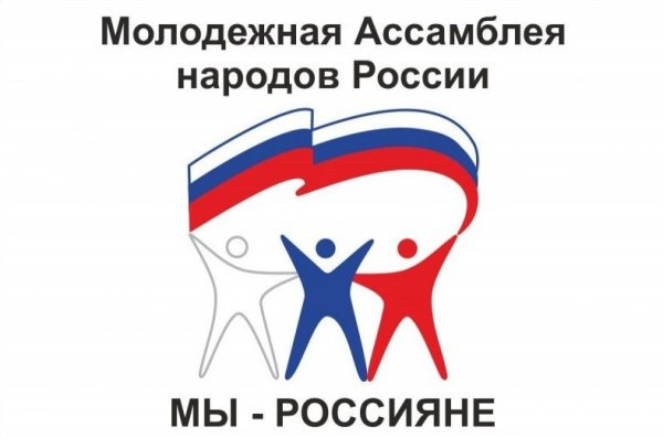 Молодежная Ассамблея народов России