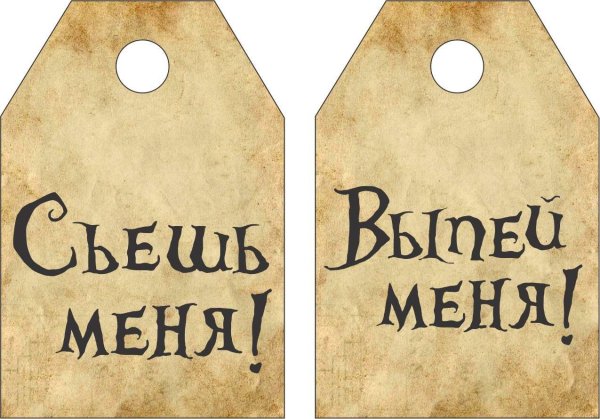 Надпись выпей меня Алиса в стране чудес