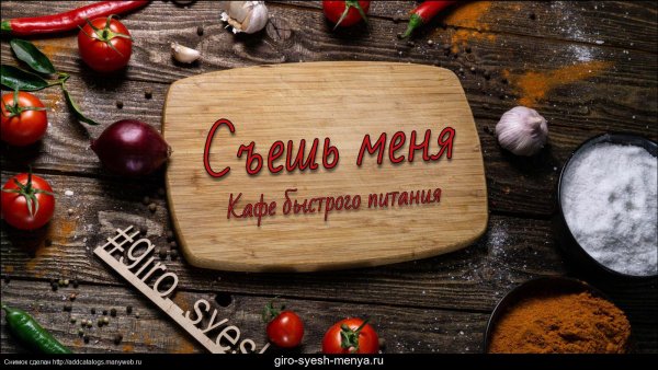 Съешь меня