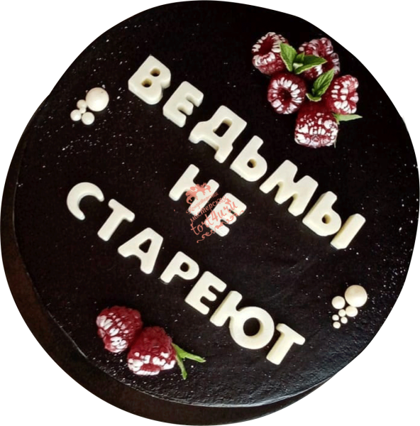 Торт ведьмы не стареют с надписью