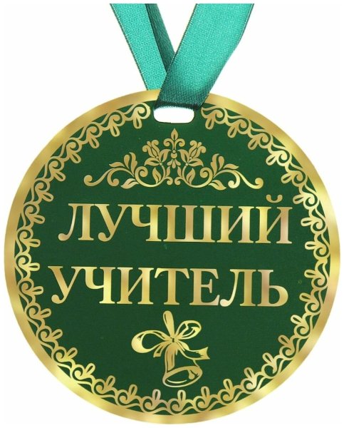 Медаль лучшему брату