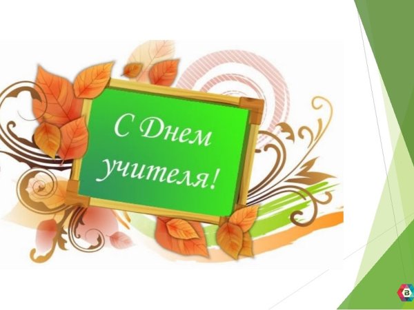 Открытка с днём учителя