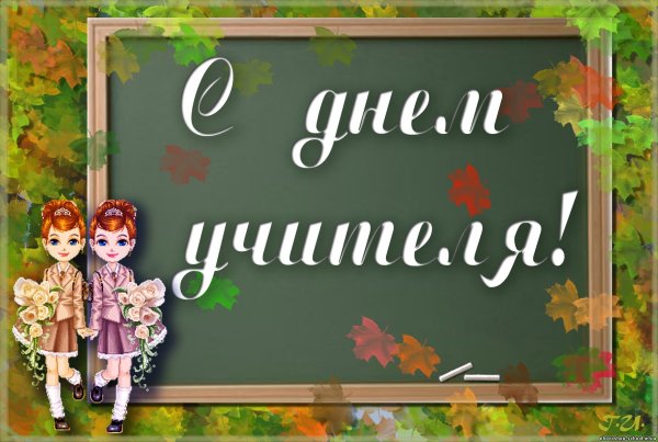 Классный час на тему день учителя