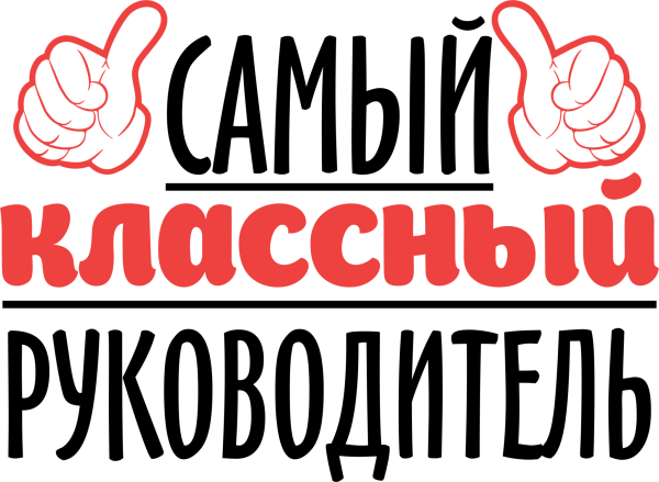 Самый классный руководитель