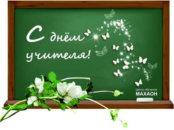 С днем учителя надпись на доске