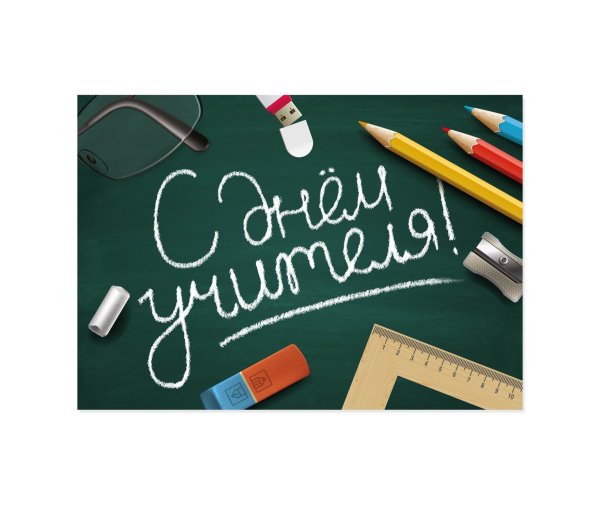 С днем учителя