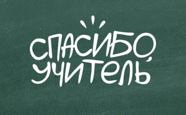 Спасибо учителю