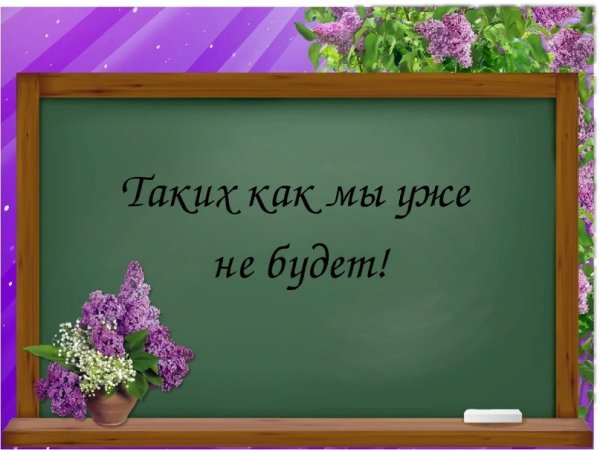 Открытка Прощай школа