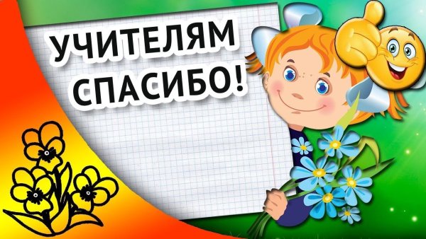 Спасибо учителю