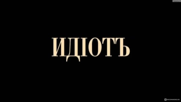 Идиот надпись