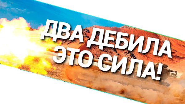 Два дебила это сила