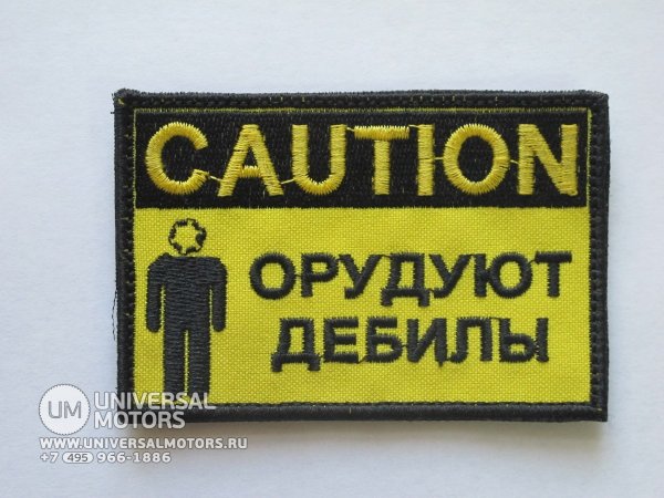 Шеврон орудуют дебилы