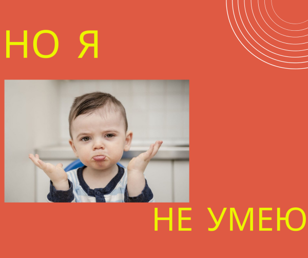 Я ничего не умею