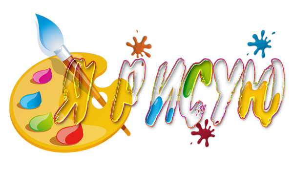 Надпись я рисую