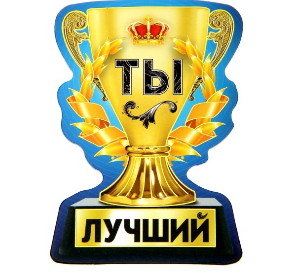 Лучший работник года