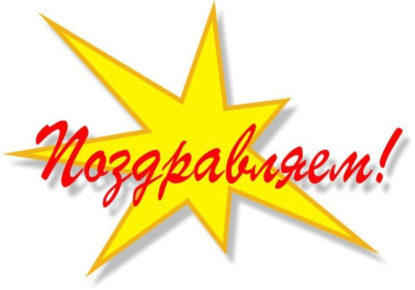 Поздравляем с победой