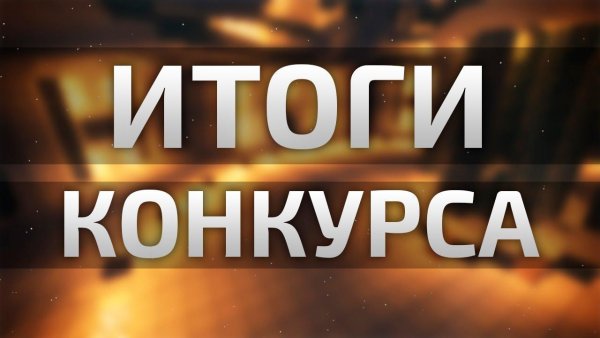 Итоги конкурса