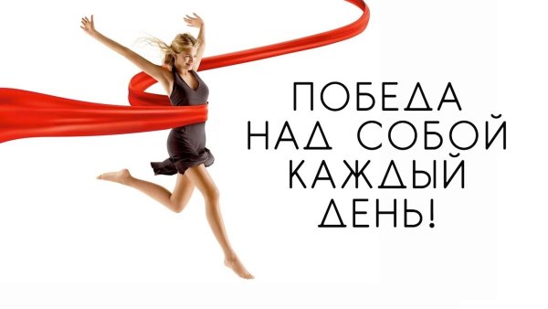 Победа над собой каждый день