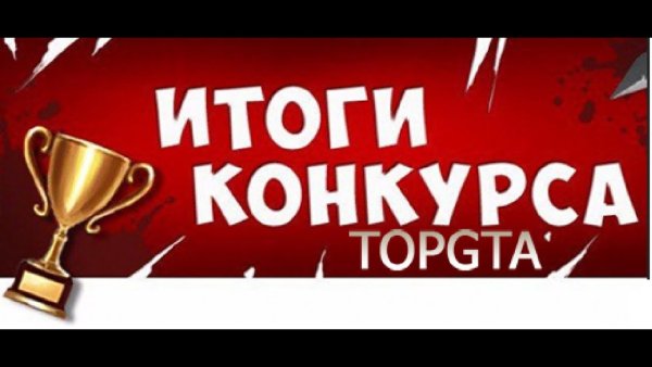 Результаты конкурса