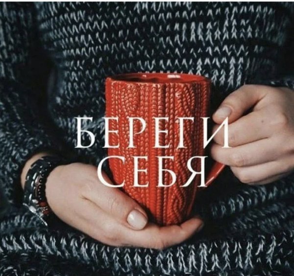 Береги себя