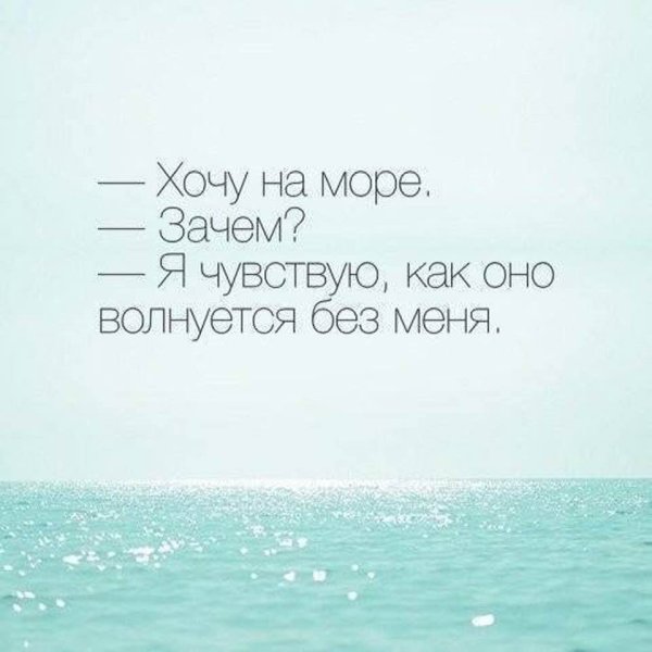 Хочу на море цитаты