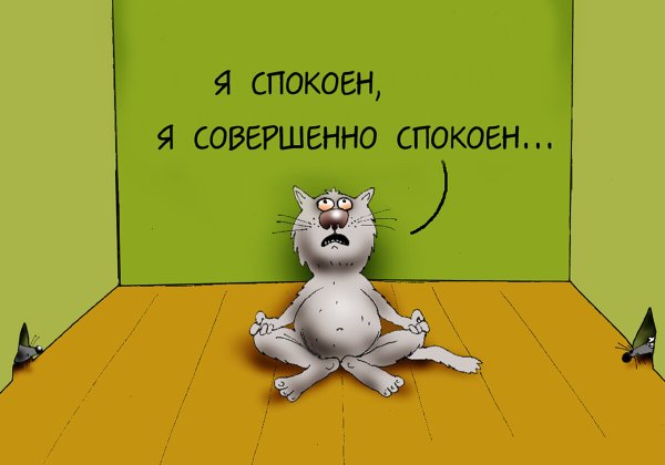 Я совершенно спокоен