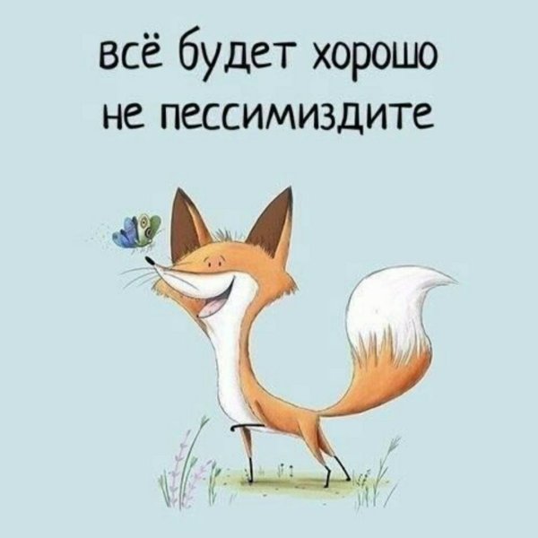Все будет хорошо не пессимиздите