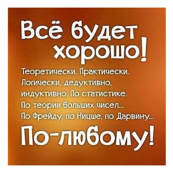Все будет хорошо картинки