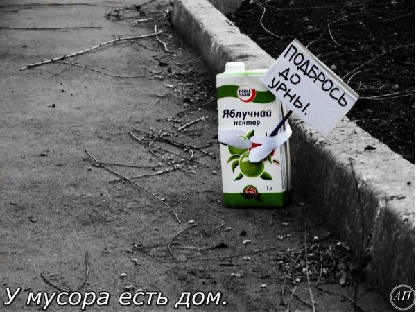 Плакат у мусора есть дом