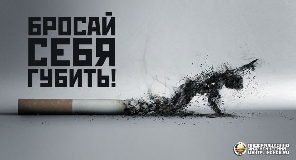 Против курения