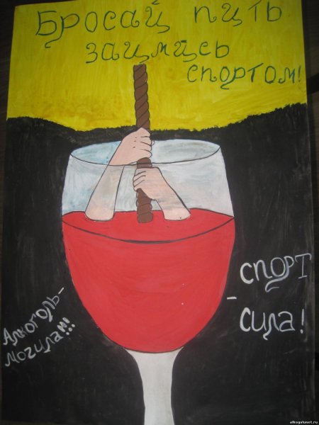 Против алкоголя