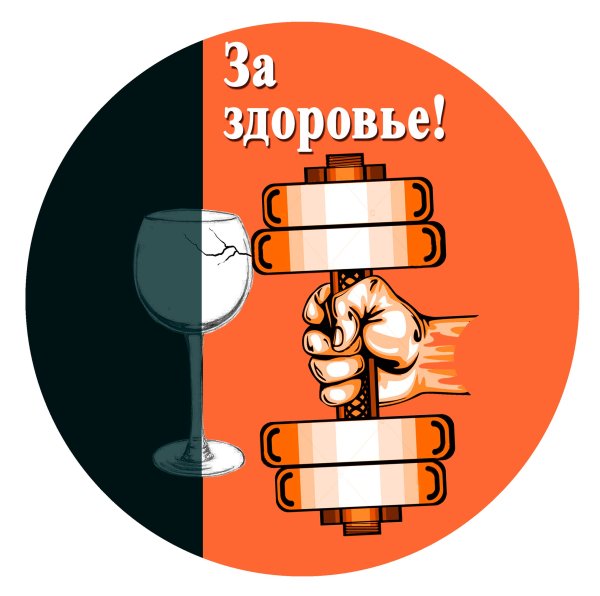Алкоголь яд картинки