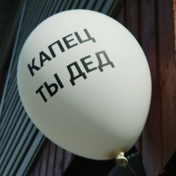 Шары с надписями капец ты дед